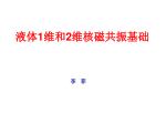 液体 1 维和 2 维核磁共振基础 - slide 1