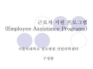 employee assistance programs