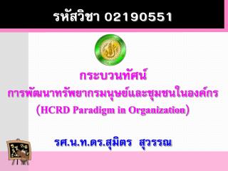 กระบวน ทัศน์ การพัฒนาทรัพยากรมนุษย์และชุมชนในองค์กร ( HCRD Paradigm in Organization )