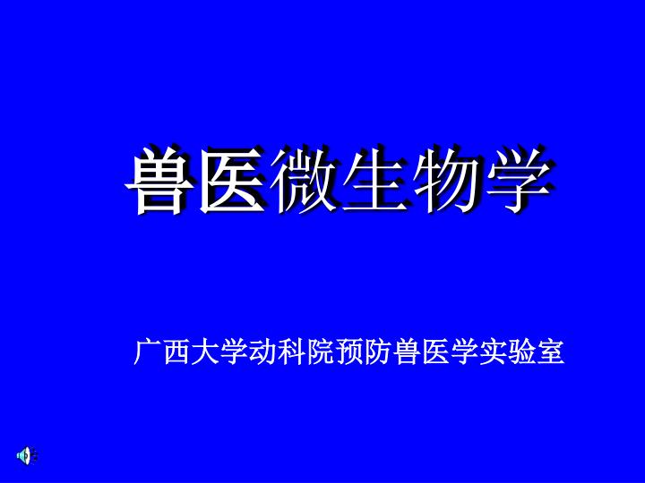 PPT - 兽医微生物学PowerPoint Presentation, free download - ID:3558764