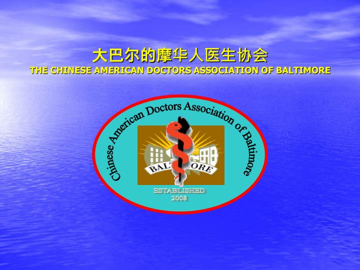 the chinese american doctors association of baltimore