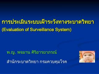 evaluation of surveillance system