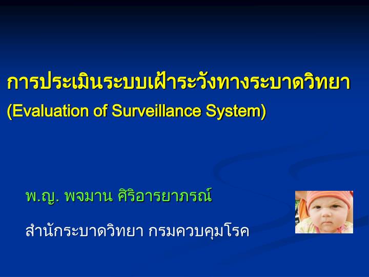 evaluation of surveillance system
