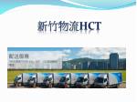 新竹物流 HCT - slide 1