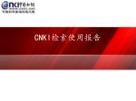 CNKI 检索使用报告 - slide 1