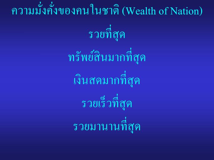 wealth of nation