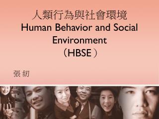 人類行為與社會環境 Human Behavior and Social Environment （ HBSE ）