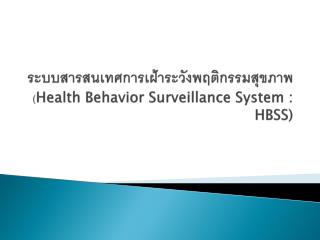 health behavior surveillance system hbss
