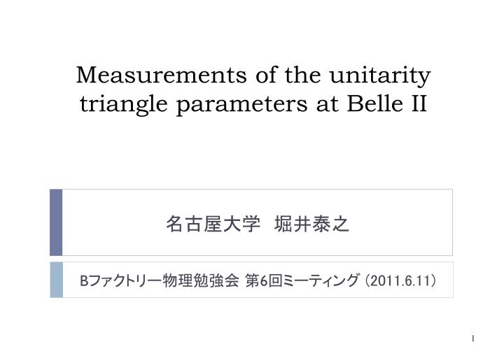 measurements of the unitarity triangle parameters at belle ii