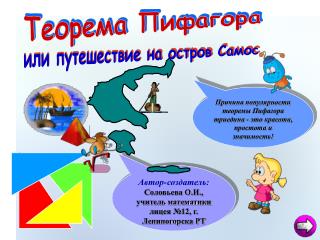 Автор-создатель: Соловьева О.И., учитель математики лицея №12, г. Лениногорска РТ