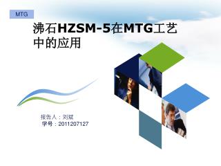 沸石 HZSM-5 在 MTG 工艺中的应用