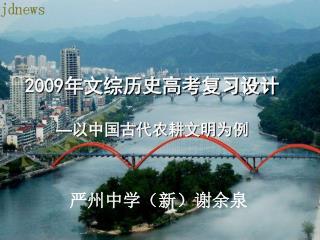 2009 年文综历史高考复习设计 — 以中国古代农耕文明为例