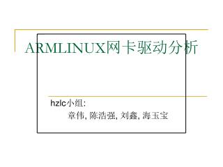 ARMLINUX 网卡驱动分析