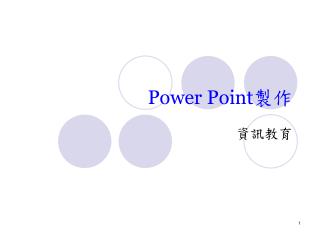 Power Point 製作