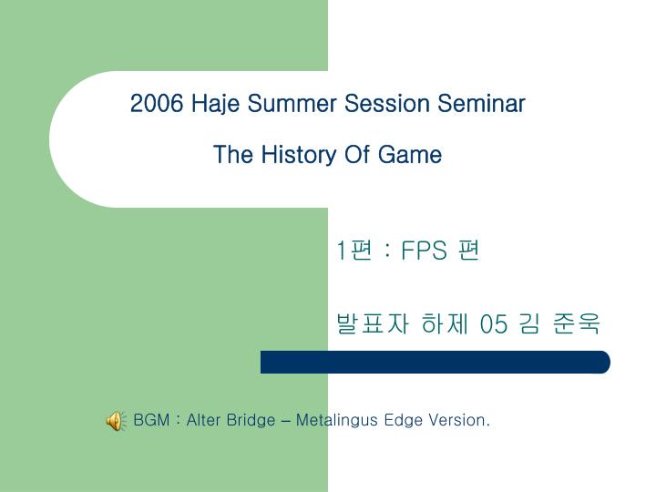 2006 haje summer session seminar the history of game