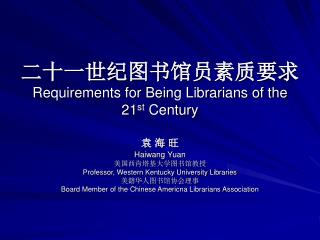 requirements for being librarians of the 21 st century