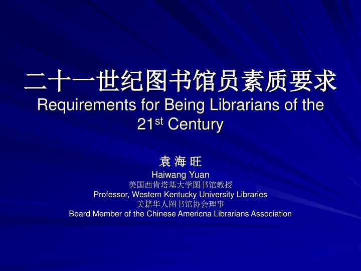 requirements for being librarians of the 21 st century