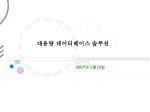 대용량 데이터베이스 솔루션 - slide 1