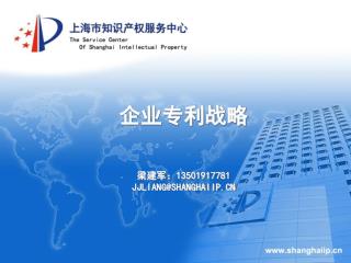 企业专利战略 梁建军： 13501917781 JJLIANG@SHANGHAIIP.CN