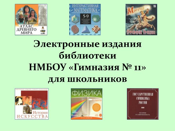 PPT - Электронные Издания Библиотеки НМБОУ «Гимназия № 11» Для.