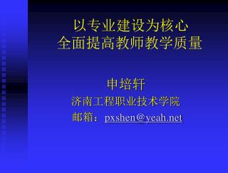 以专业建设为核心 全面提高教师教学质量