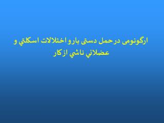 ارگونومی در حمل دستی بار و اختلالات اسكلتي و عضلاني ناشي از كار