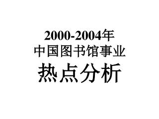 2000 2004