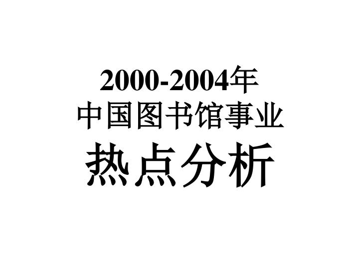 2000 2004