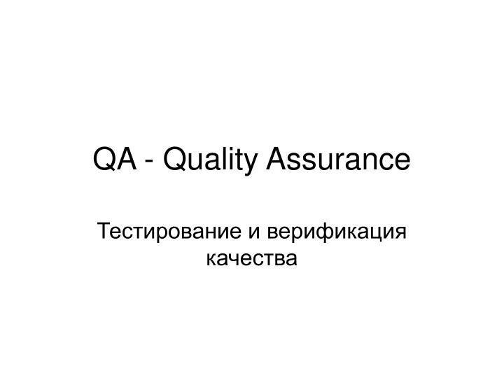 qa quality assurance