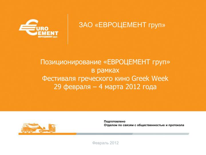 greek week 29 4 2012