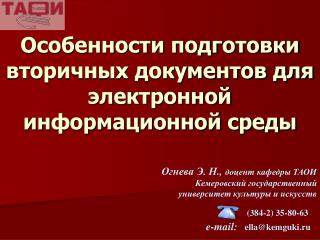 Особенности подготовки вторичных документов для электронной информационной среды