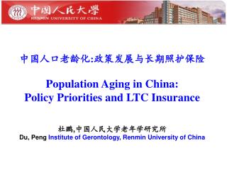 ??????? : ??????????? Population Aging in China: Policy Priorities and LTC Insurance