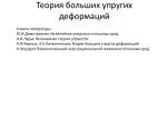 Теория больших упругих деформаций - slide 1