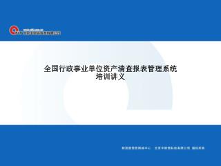 全国行政事业单位资产清查报表管理系统 培训讲义