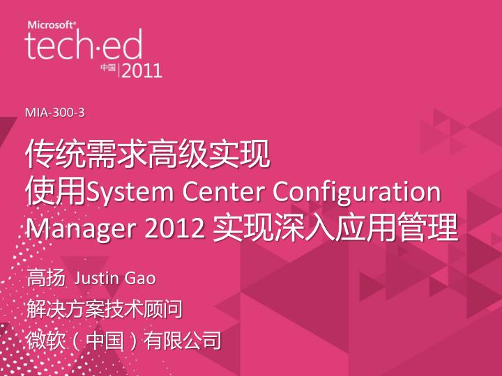 system center configuration manager 2012