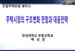 주택시장의 구조변화 전망과 대응전략 - slide 1