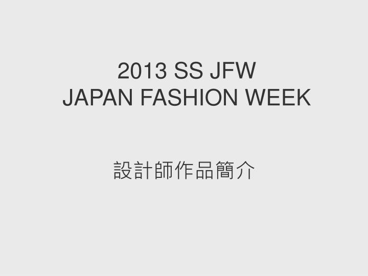2013 ss jfw japan fashion week