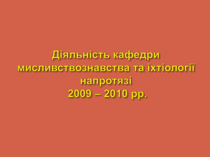 2009 2010