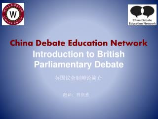 China Debate Education Network Introduction to British Parliamentary Debate