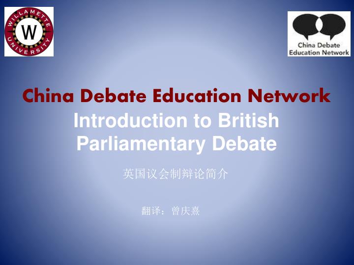 china debate education network introduction to british parliamentary debate