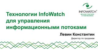Технологии InfoWatch для управления информационными потоками