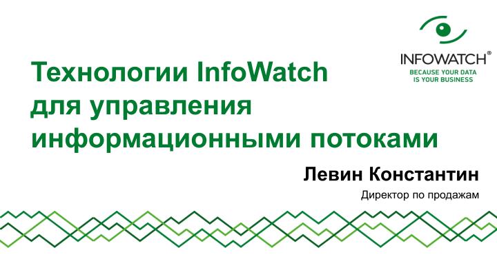 infowatch