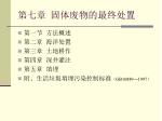第七章 固体废物的最终处置 - slide 1