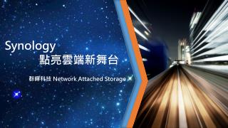 synology