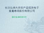 长沙沁坤大宗农产品现货电子交易市场股份有限公司 - slide 1