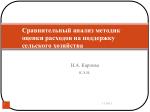Сравнительный анализ методик оценки расходов на поддержку сельского хозяйства - slide 1