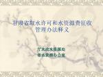 甘肃省取水许可和水资源费征收管理办法释义 - slide 1