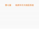第七章 地质年代与地层系统 - slide 1