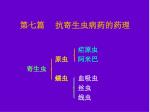 第七篇 抗寄生虫病药的药理 - slide 1