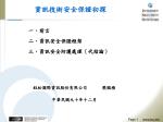 資訊技術安全保證初探 - slide 1